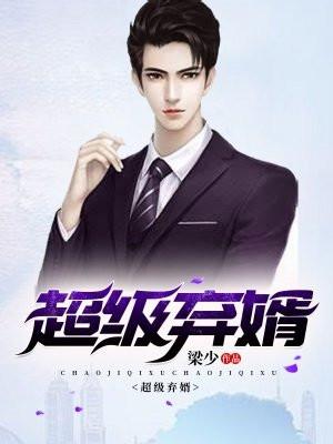 超级弃婿楚尘txt八零电子书