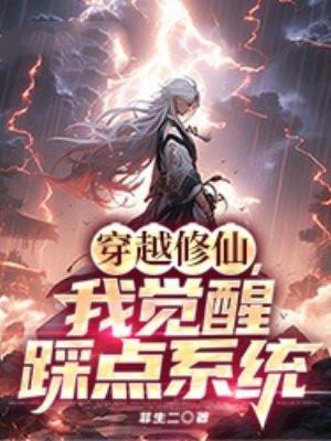 穿越修仙系统免费阅读全文完结