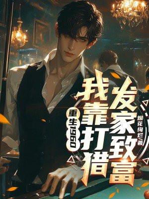 重生60年代我靠打猎发家致富娶老婆动画