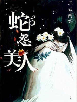 播放美人蛇的图片 播放美人蛇的图片