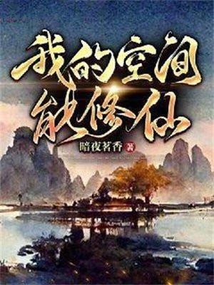 我的空间能修仙怎么不更新了