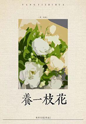 社恐渣a养花日常在线阅读