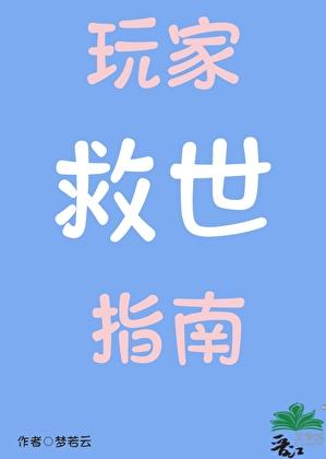 玩家拯救世界的