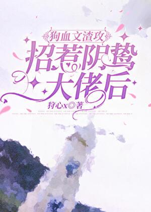 928. 第928章 当渣攻撩了阴狠受 作者……