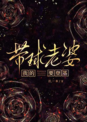 我的带球老婆要登基免费阅读