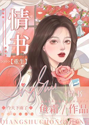 第九十九封情书鱼霜免费阅读