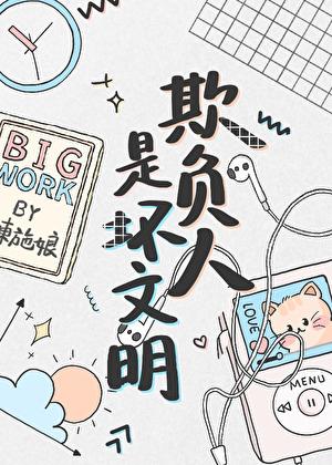 欺负人是人的天性吗