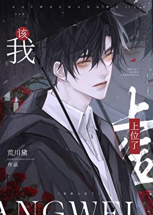 我该上位了by无弹窗笔趣阁全文阅读