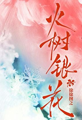 火树银花月影斜