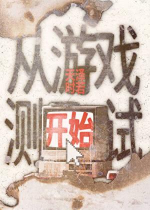 从游戏开始修炼免费阅读