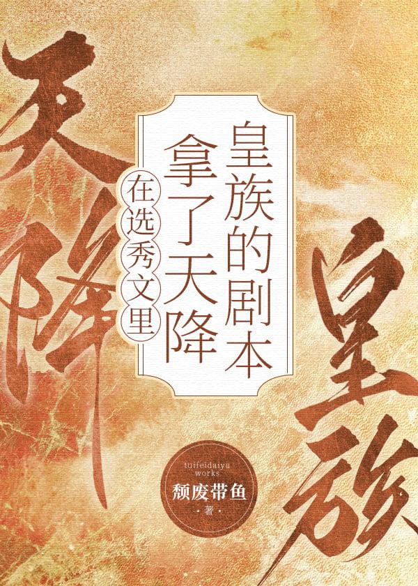 男团选秀里的祭天皇族by颓废大带鱼