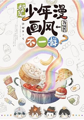 都是少年漫我们为何画风不一样晋江