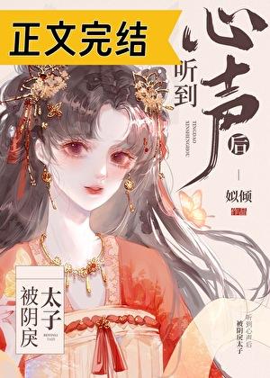 被阴戾太子听到心声后无防盗