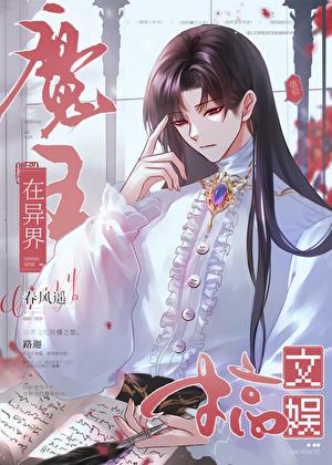 魔王在异界搞文娱 格格党