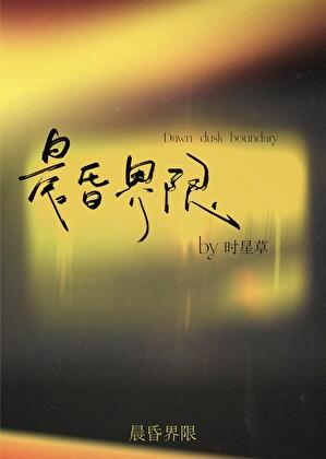 晨昏界限笔趣阁正版阅读