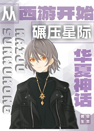 从华夏神话开始碾压星际by微生日荧