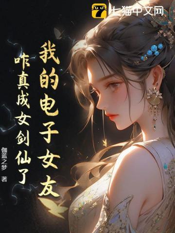 我的电子女友好结局