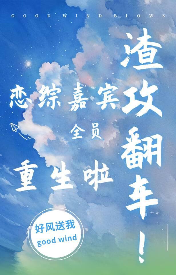 渣攻连环翻车计