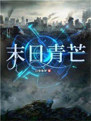 末日青芒 白夜食梦