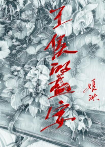 王侯的盛宴姬泱讲什么