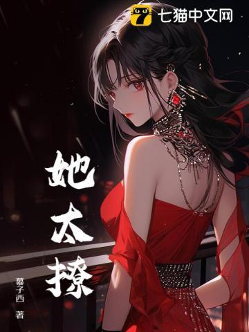 她太撩了凌久泽