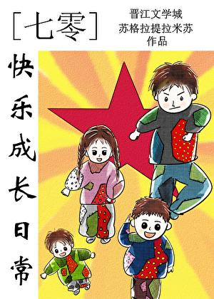 七零快乐成长日常周盼来全文