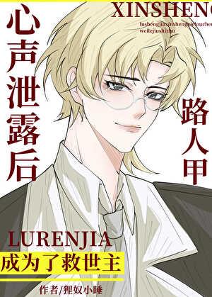 路人甲心声泄露后成为了救世主狸奴小猫