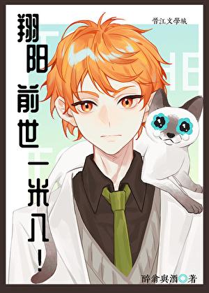 翔阳前世一米八!掉马君