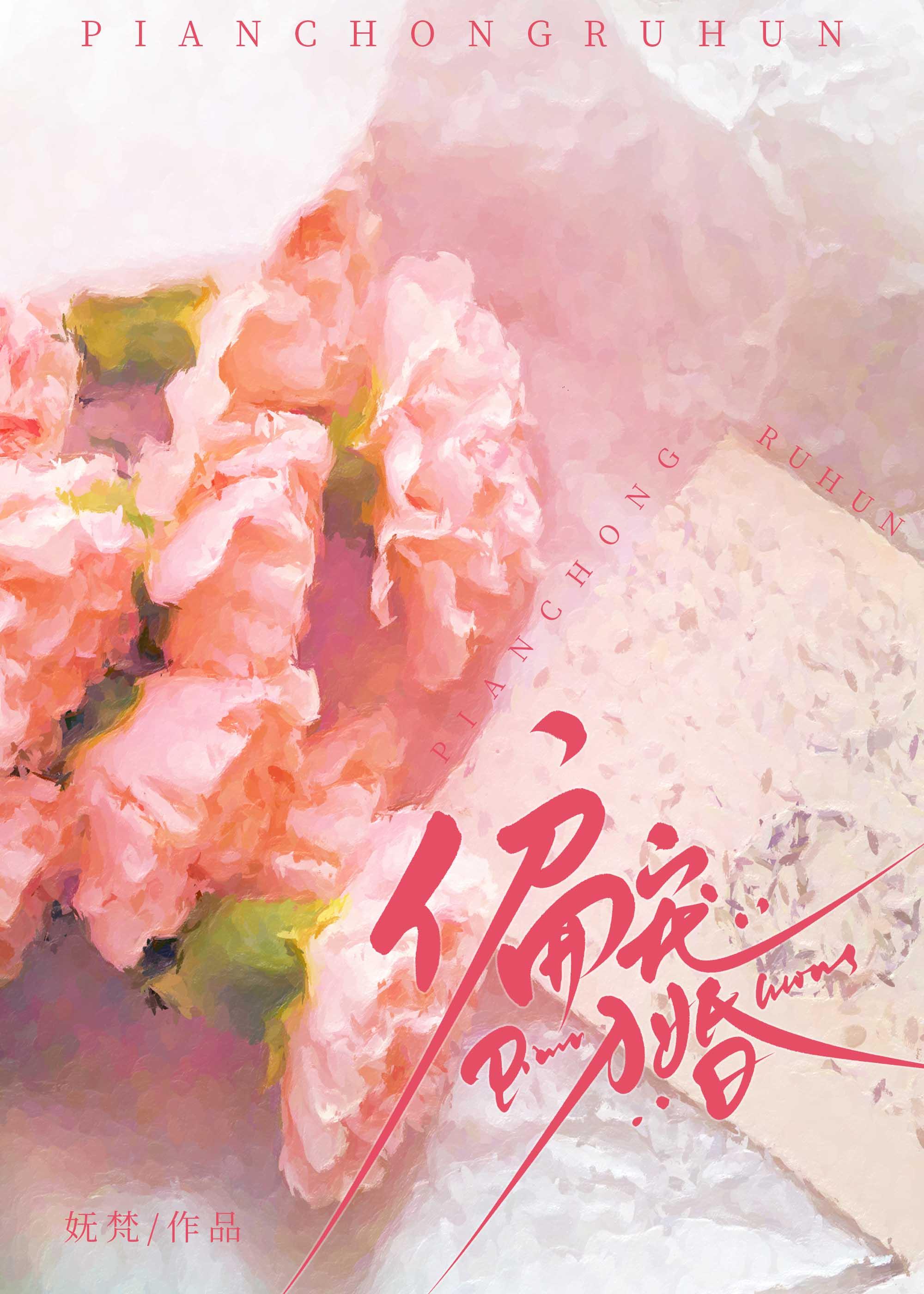 偏宠入婚尹棘全本TXT