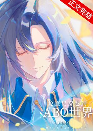 论直男穿越到ABO世界有多惨?番外