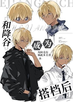 和降谷成为搭档后544