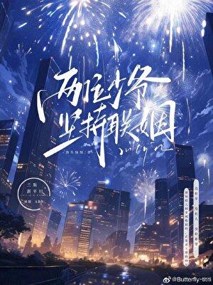 两位少爷坚持联姻免费完整版