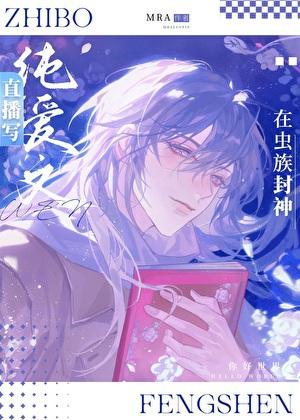 直播写纯爱文的我在虫族封神讲了什么