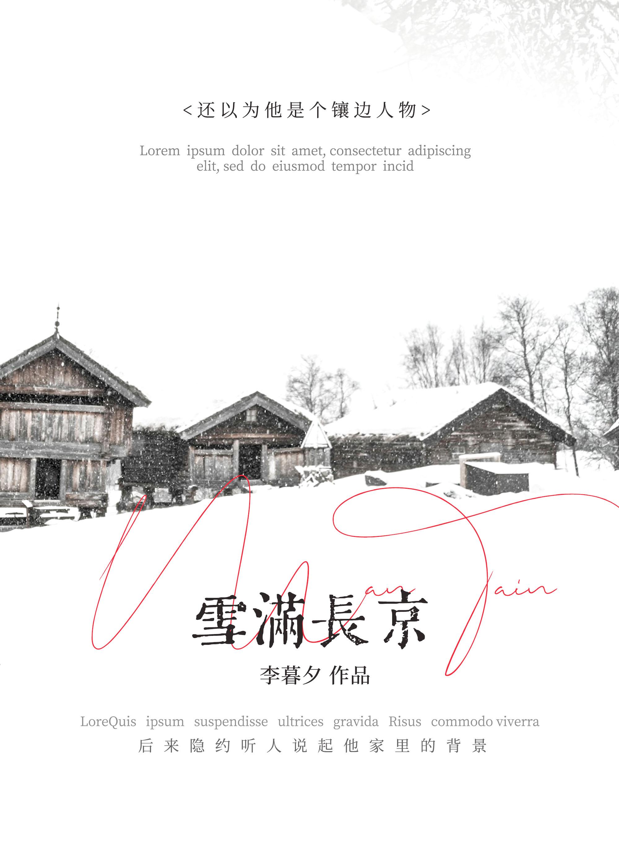 雪满长京全文阅读