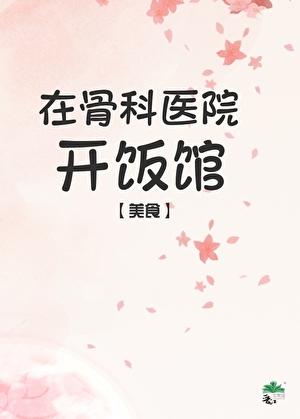 骨科医院可以走医保吗