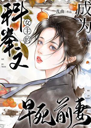 穿成科举文女主
