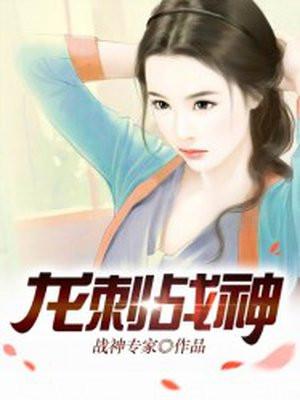 龙刺战神