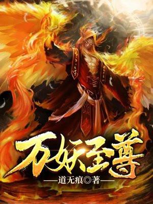 万妖至尊 万妖至尊
