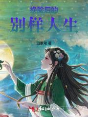 换脸后的别样人生