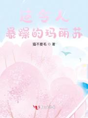 这令人暴躁的玛丽苏