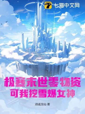 极寒末世零物资？可我挖雪爆女神