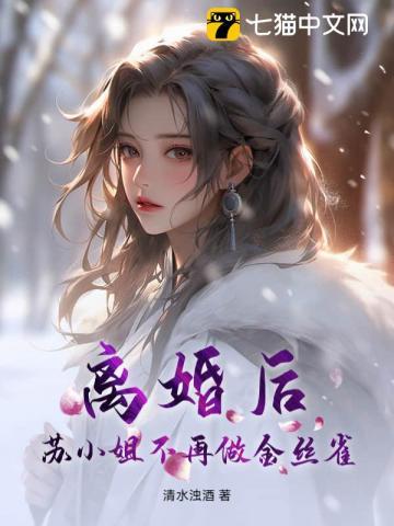 离婚后，苏小姐不再做金丝雀