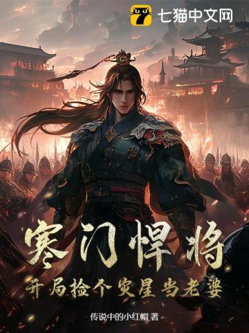 寒门悍将：开局捡个灾星当老婆