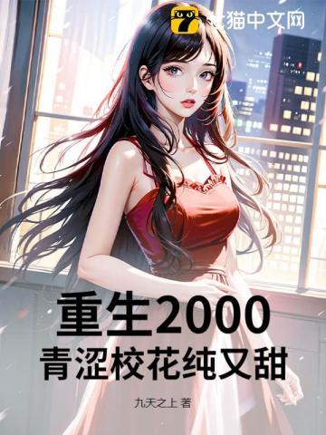 重生2000：青涩校花纯又甜！