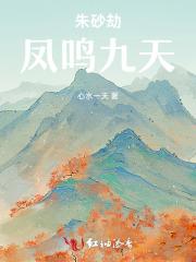 朱砂劫：凤鸣九天