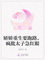 娇娇重生要跑路，疯批太子急红眼