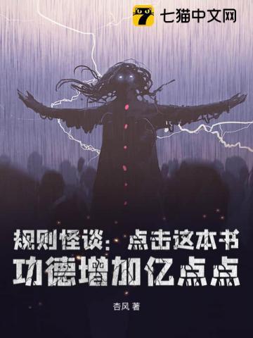 规则怪谈:从黑童话小红帽开始无敌 规则怪谈:从黑童话小红帽开始无敌