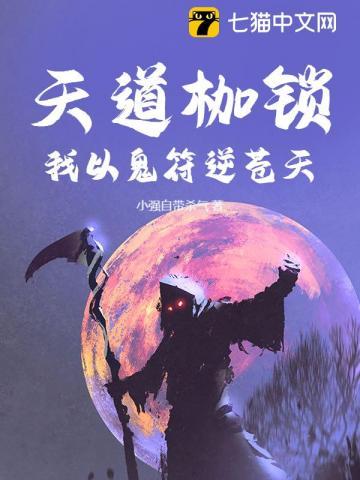 天道枷锁:我以鬼符逆苍天 天道枷锁:我以鬼符逆苍天