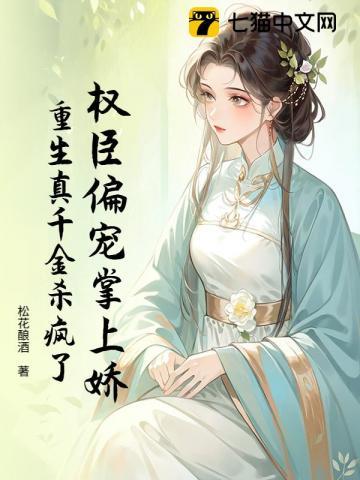 权臣偏宠掌上娇，重生真千金杀疯了
