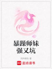 暴躁师妹强又坑